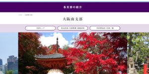 【重要】支部ホームページ（このＨＰ）と大阪会ホームページの統合が完了しました。